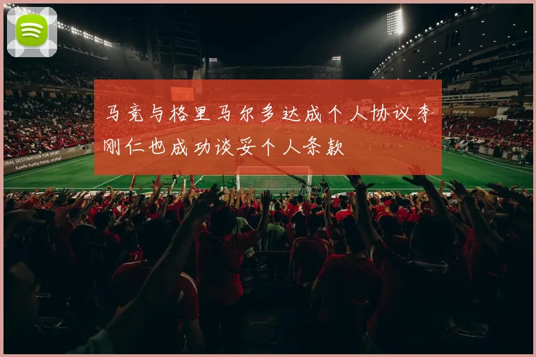 马竞与格里马尔多达成个人协议李刚仁也成功谈妥个人条款