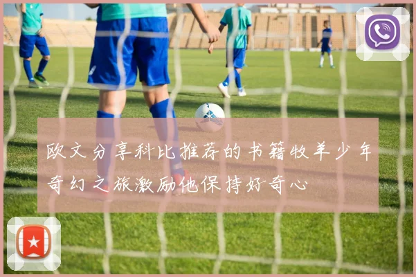 欧文分享科比推荐的书籍牧羊少年奇幻之旅激励他保持好奇心