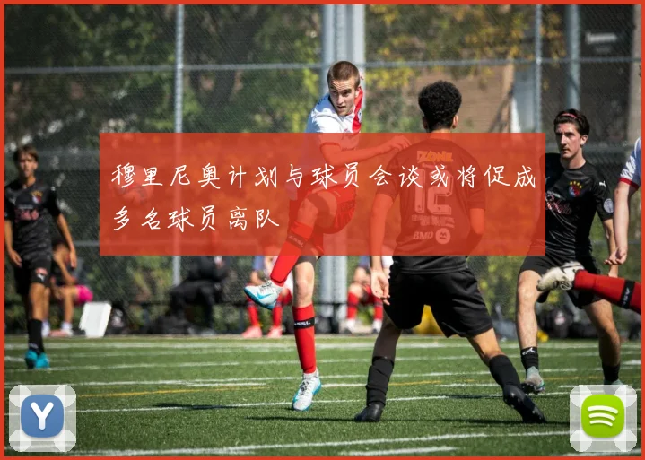 穆里尼奥计划与球员会谈或将促成多名球员离队