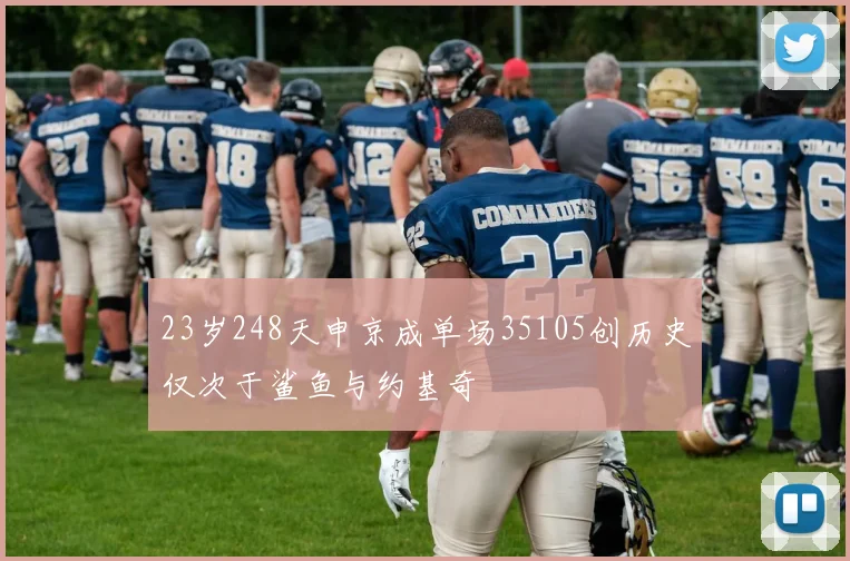 23岁248天申京成单场35105创历史仅次于鲨鱼与约基奇