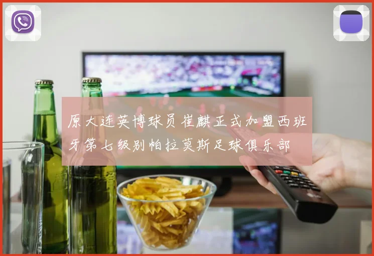 原大连英博球员崔麒正式加盟西班牙第七级别帕拉莫斯足球俱乐部