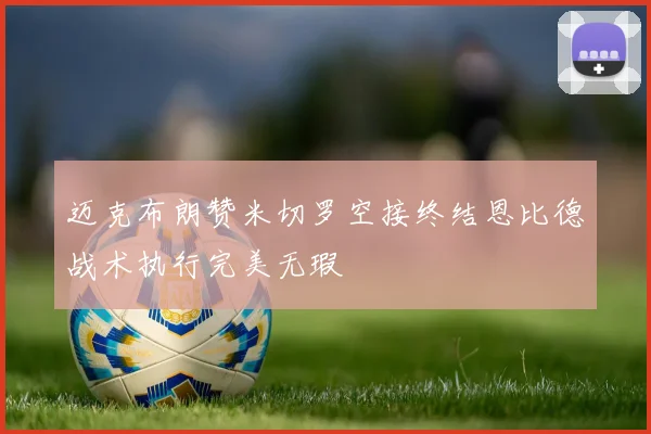 迈克布朗赞米切罗空接终结恩比德战术执行完美无瑕