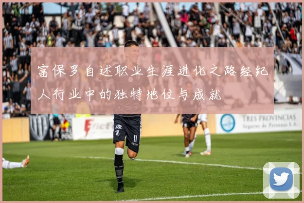 富保罗自述职业生涯进化之路经纪人行业中的独特地位与成就