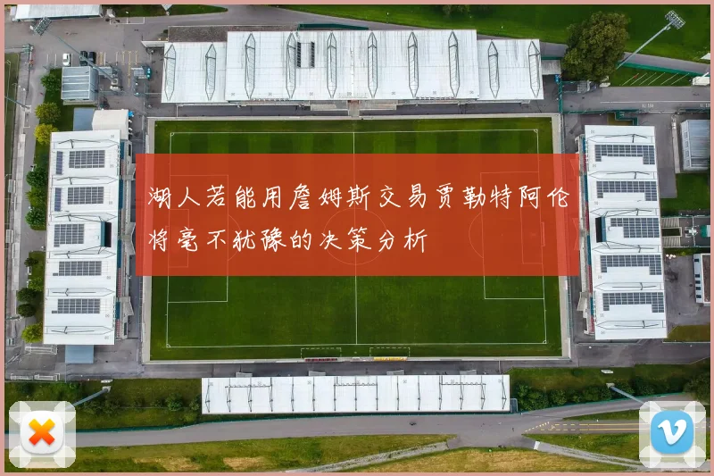 湖人若能用詹姆斯交易贾勒特阿伦将毫不犹豫的决策分析