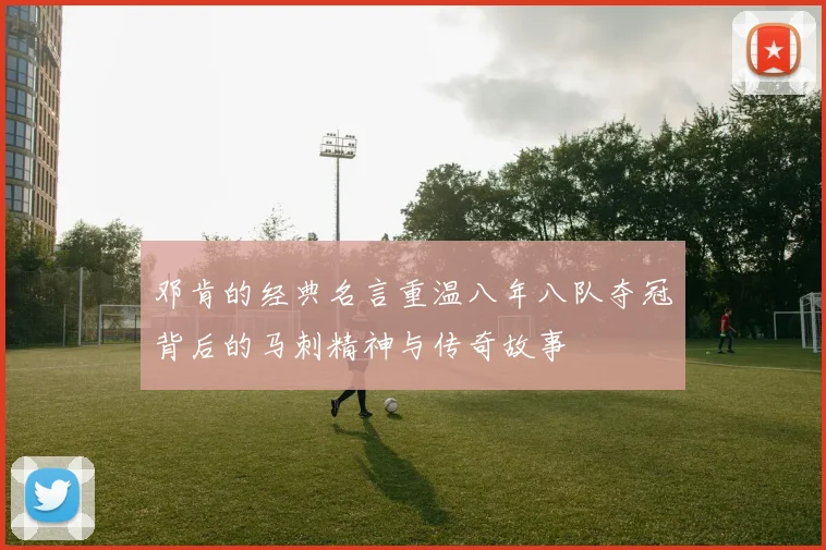 邓肯的经典名言重温八年八队夺冠背后的马刺精神与传奇故事