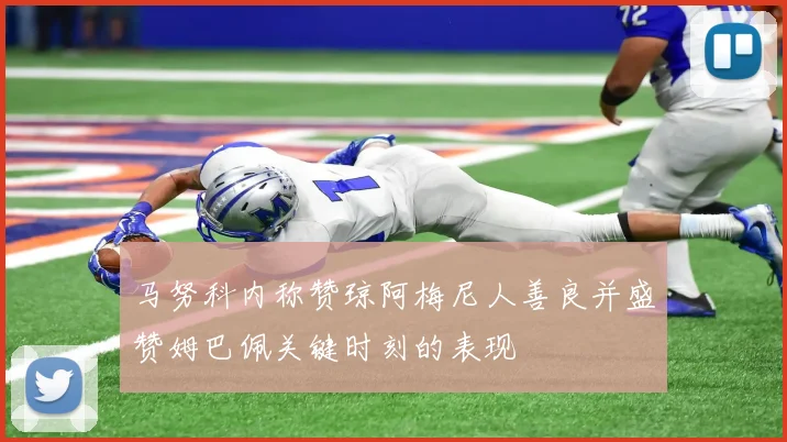 马努科内称赞琼阿梅尼人善良并盛赞姆巴佩关键时刻的表现