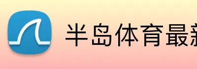 半岛体育最新官网 Logo